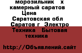 морозильник 4-х камерный саратов › Цена ­ 2 300 - Саратовская обл., Саратов г. Электро-Техника » Бытовая техника   